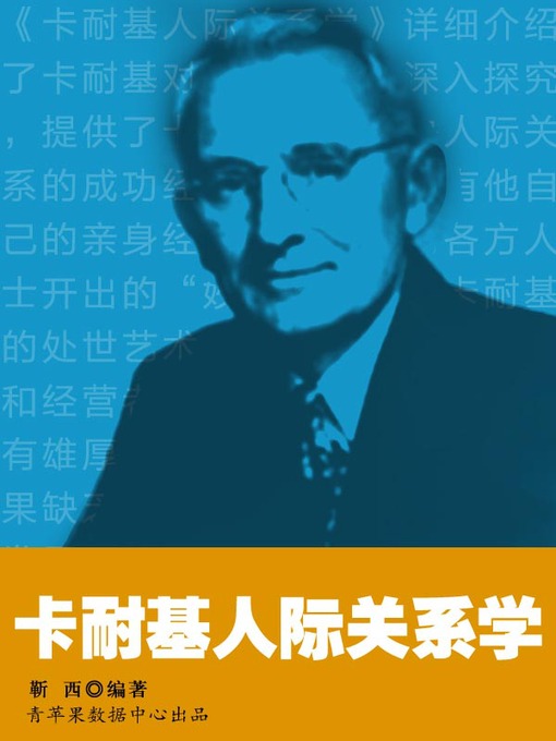 Cover image for 卡耐基人际关系学